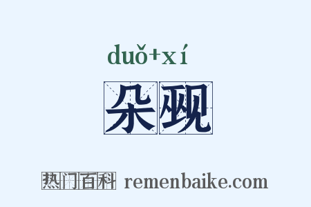 朵觋是什么意思的图片